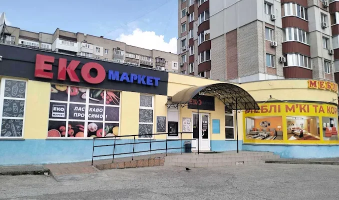 ЕКО Маркет у Сумах: адреси, контакти та графік роботи