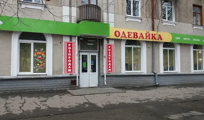 Одевайка в Сумах: адреси, контакти та графік роботи магазинів