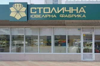 Столична ювелірна фабрика в Сумах: адреса, контакти та графік роботи
