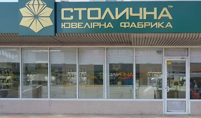 Столична ювелірна фабрика в Сумах: адреса, контакти та графік роботи