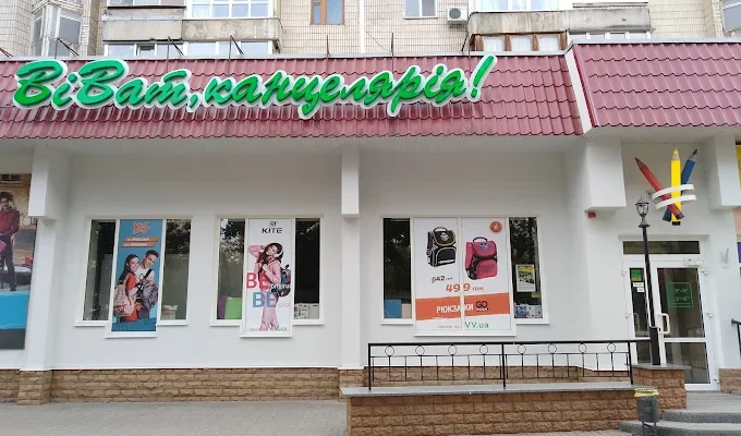 Віват канцелярія в Сумах: адреси, телефони та графік роботи всіх магазинів