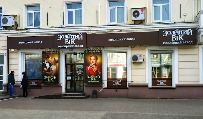 Золотий Вік у Сумах: адреси магазинів, контакти та графік роботи